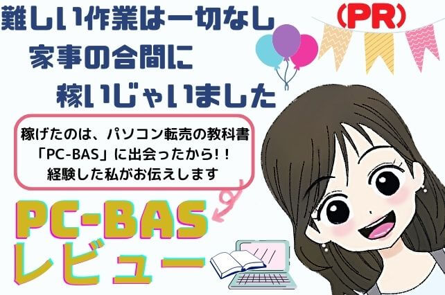 PC-BASについて徹底レビュー（特典付きで募集中♪）